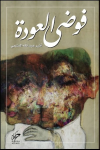 رواية فوضى العودة | ندم العاشق في زمن الجائحة